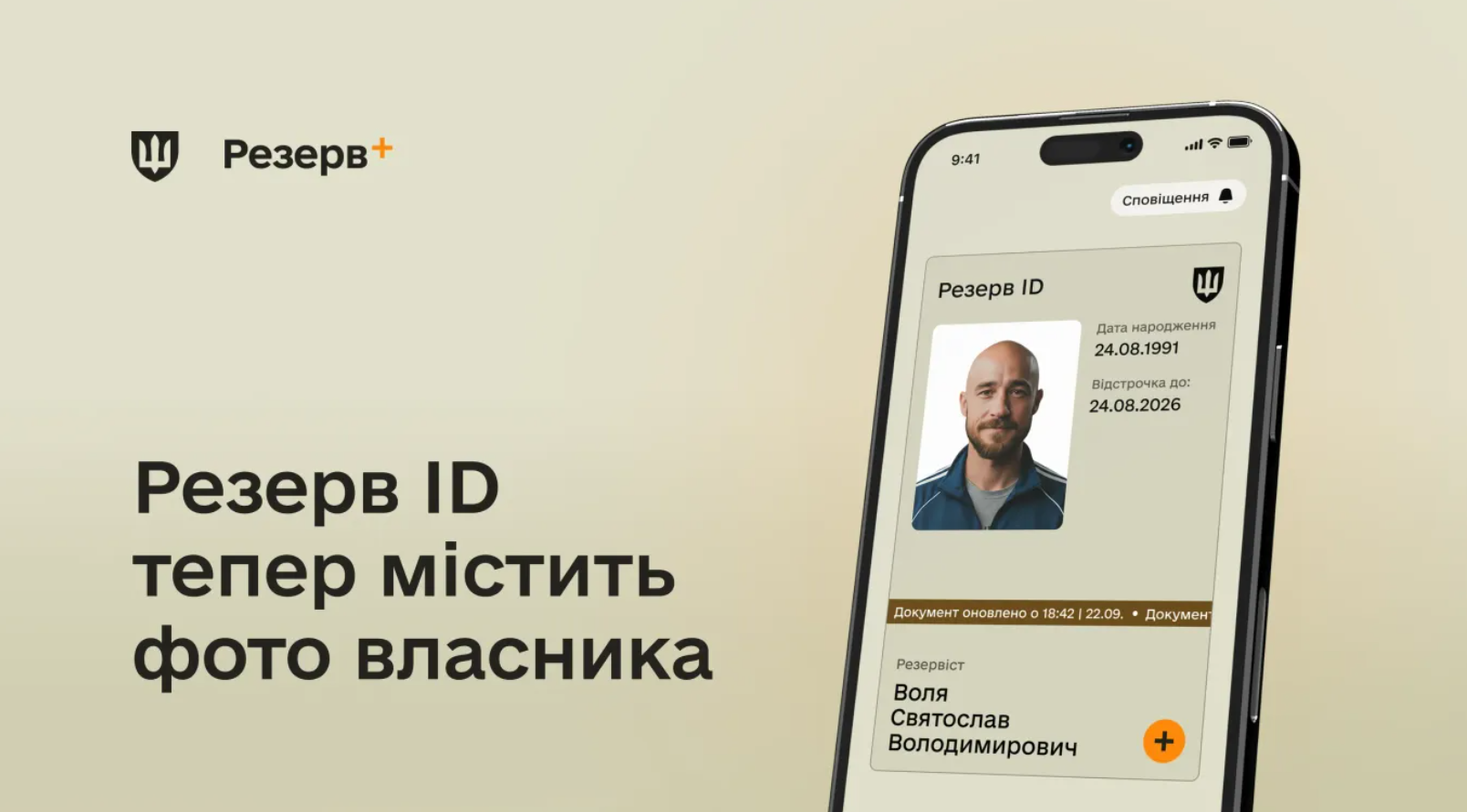 У застосунку Резерв+ тепер автоматично відображається фото військовозобов'язаного