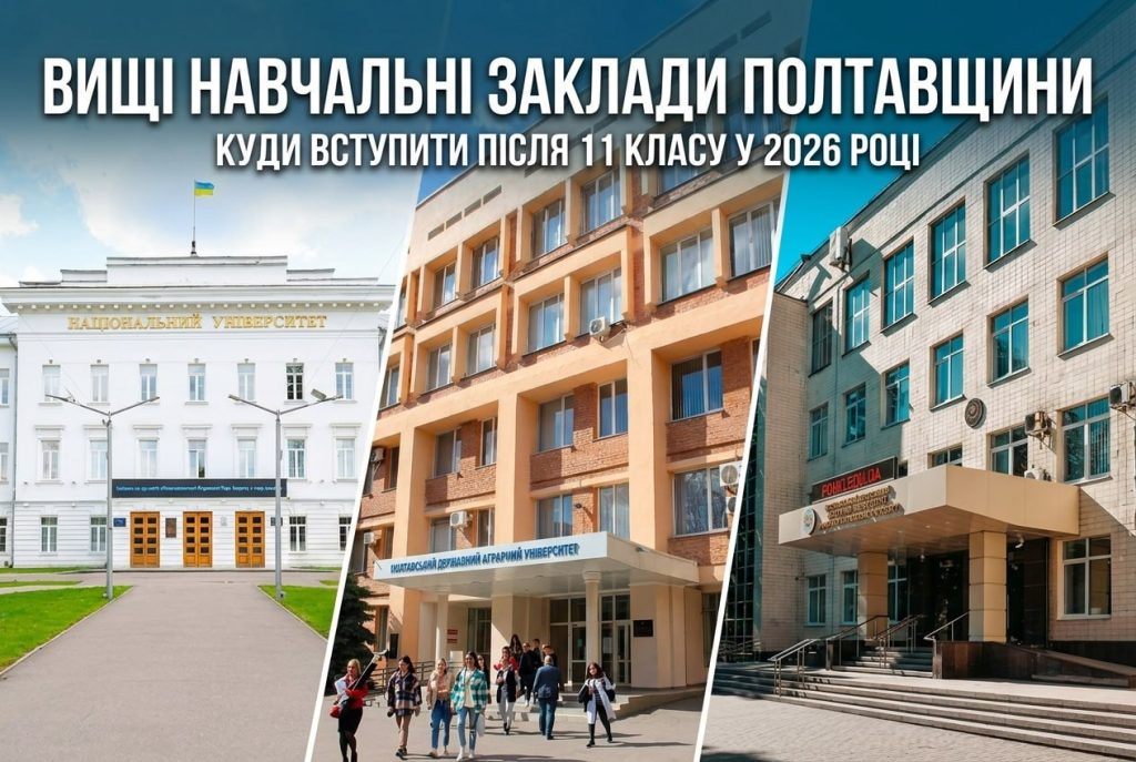 Вищі навчальні заклади Полтавщини: куди вступити після 11 класу у 2026 році
