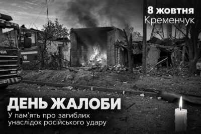 8 жовтня у Кременчуці оголосили Днем жалоби